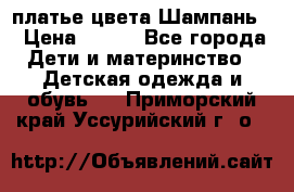 платье цвета Шампань  › Цена ­ 700 - Все города Дети и материнство » Детская одежда и обувь   . Приморский край,Уссурийский г. о. 